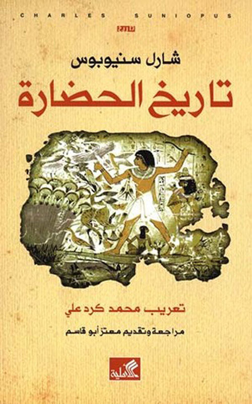 تاريخ الحضارة شارل سنيوبوس (أصلي)