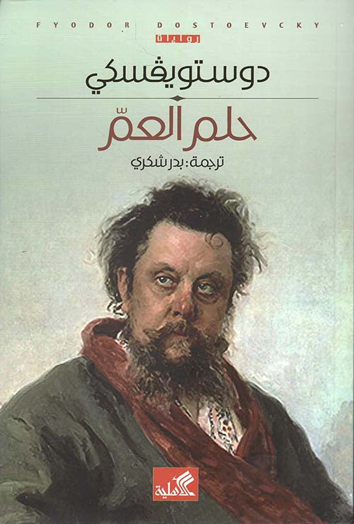 حلم العم دوستوفيسكي (الأصلي)