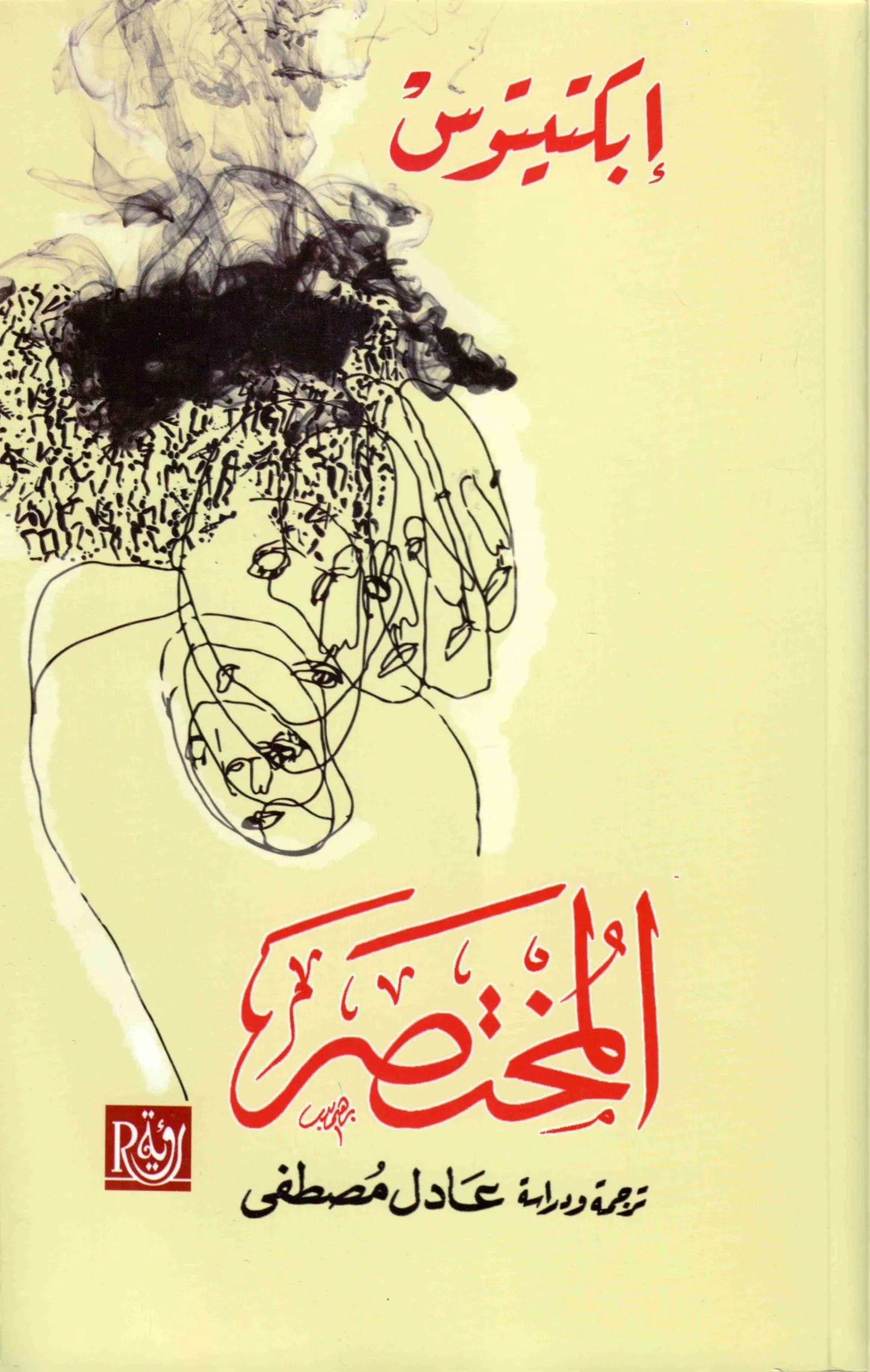 المختصر
ابكتيتوس