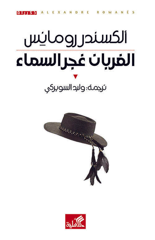 الغربان غجر السماء ألكسندر رومانس(أصلي)