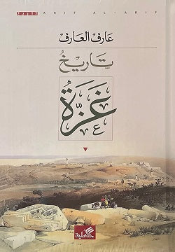 تاريخ غزة عرف العارف (أصلي)