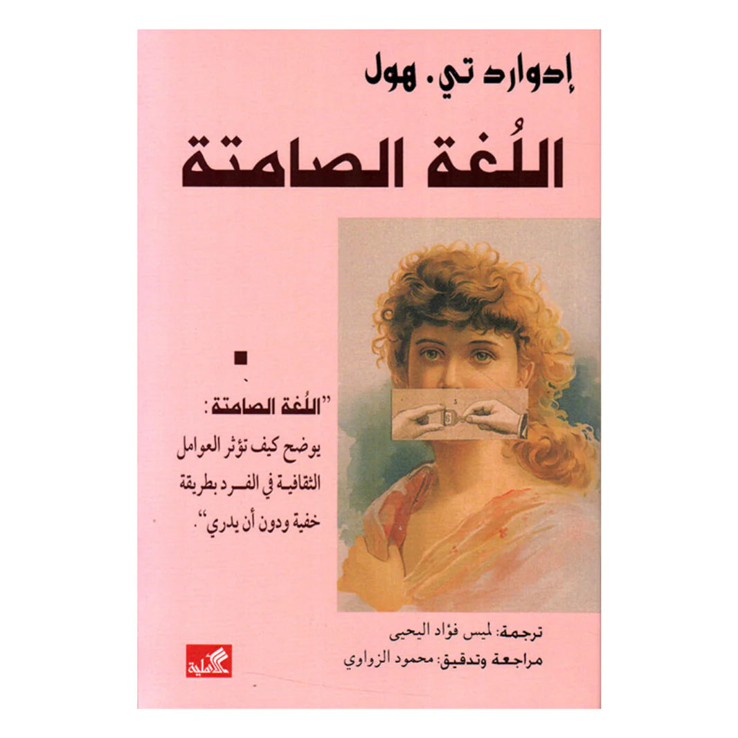 اللغة الصامتة يوضح كيف تؤثر العوامل الثقافية في الفرد بطريقة خفية ودون أن يدري ادوارد هول (أصلي)