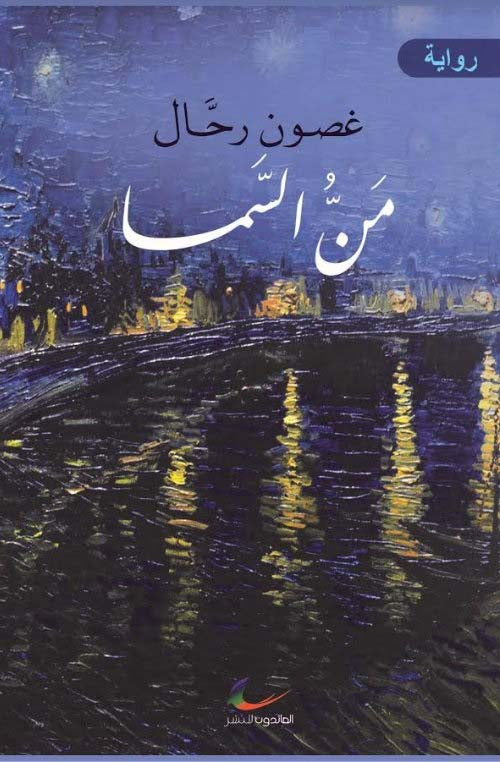 من السما غصون رحال (العائدون)