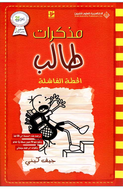 مذكرات طالب الخطة الفاشلة جيف كيني