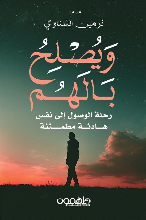 ويصلح بالهم لنرمين الشناوي