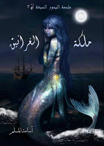 ملكة الغرانيق أسامة المسلم (أصلي)