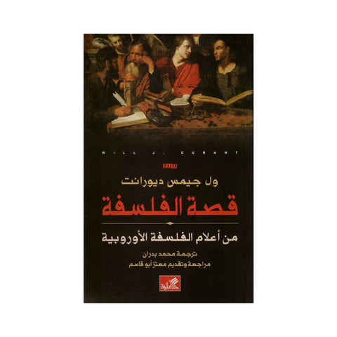 قصة الفلسفة - من أعلام الفلسفة الأوروبية ول جيمس ديورانت(أصلي)