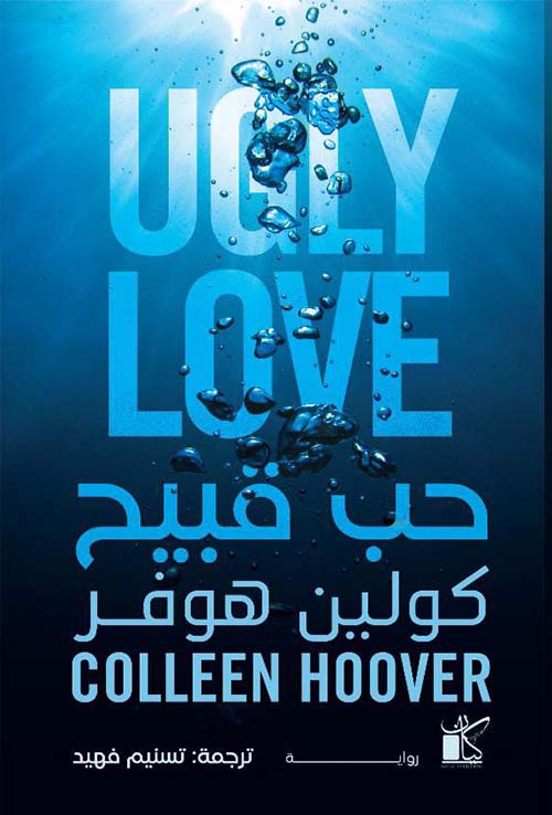 حب قبيح كولين هوفر