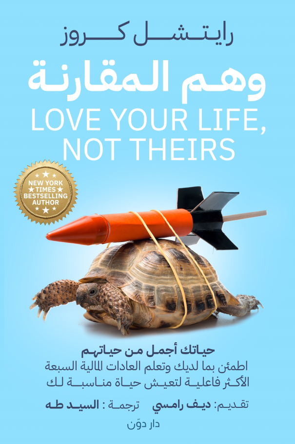 وهم المقارنة لرايتشل كروز