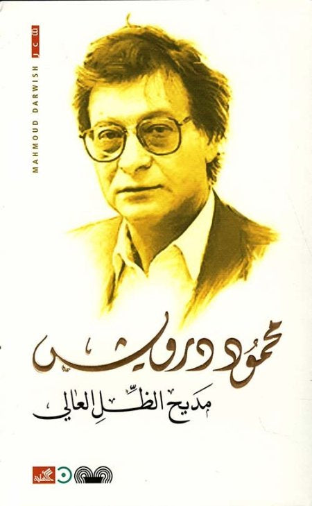 مديح الظل العالي محمود درويش (أصلي)