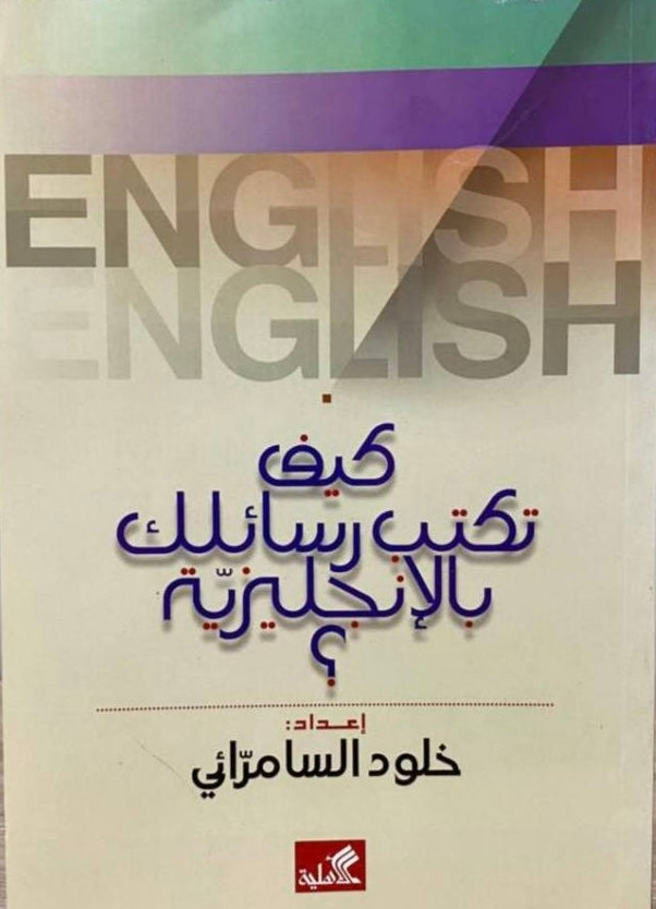 كيف تكتب رسالتك بالإنكليزية؟ خلود السامرائي