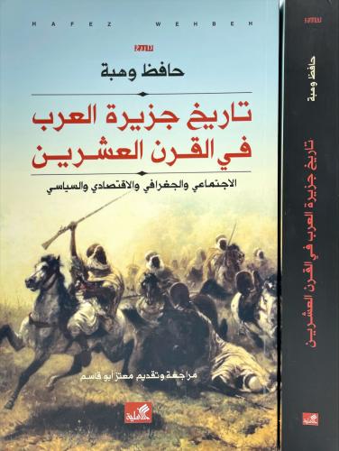 تاريخ جزيرة العرب في القرن العشرين حافظ وهبة(أصلي)