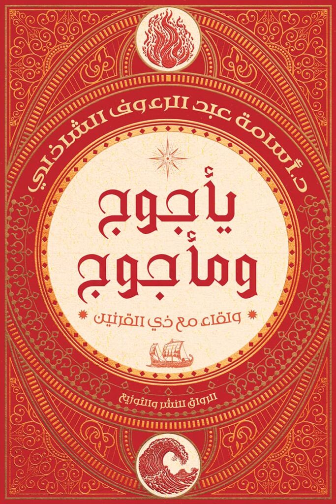 يأجوج ومأجوج أسامة عبدالرءوف الشاذلي