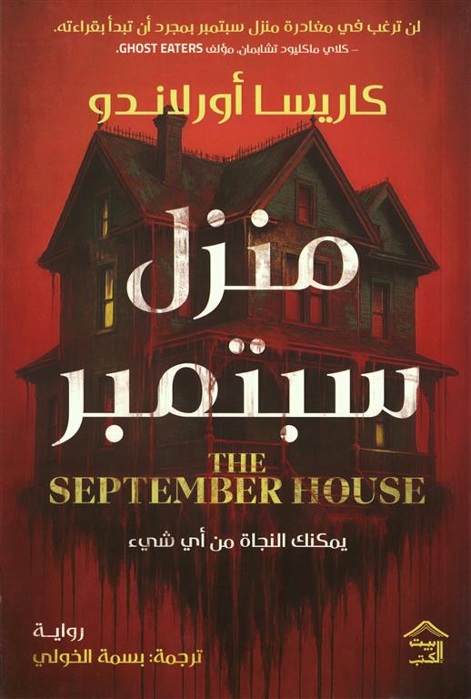 منزل سبتمبر كاريسا أورلاندو بيت الكتب