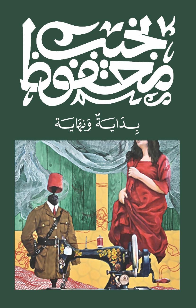 بداية ونهاية نجيب محفوظ