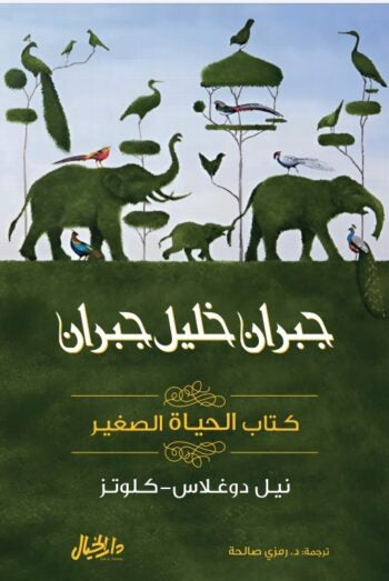 كتاب الحياة الصغير جبران خليل جبران(أصلي)