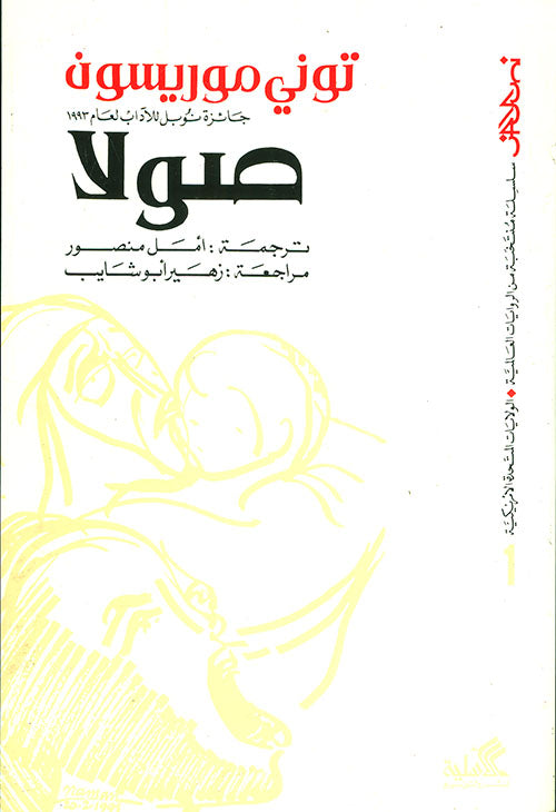 صولا توني موريسون(أصلي)