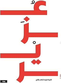 عزير قتيبة طريف قصاب باشي