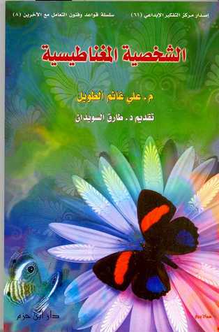 الشخصية المغناطيسية
• اسم المؤلف : علي غانم الطويل