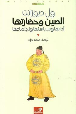 الصين وحضارتها آدابها وسياستها واجتماعها ول ديورانت(أصلي)