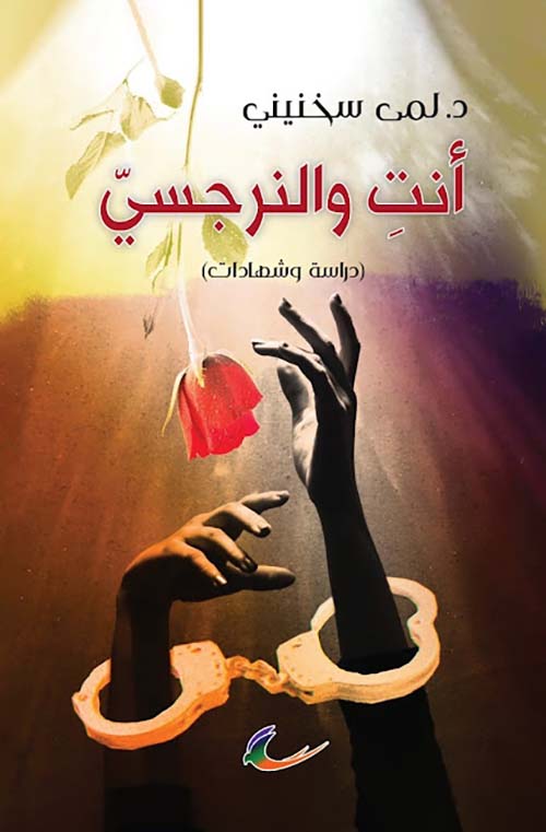 أنت والنرجسي د. لمى سخنيني (العائدون)