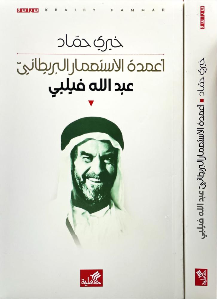 أعمدة الاستعمار البريطاني خيري حماد (أصلي)