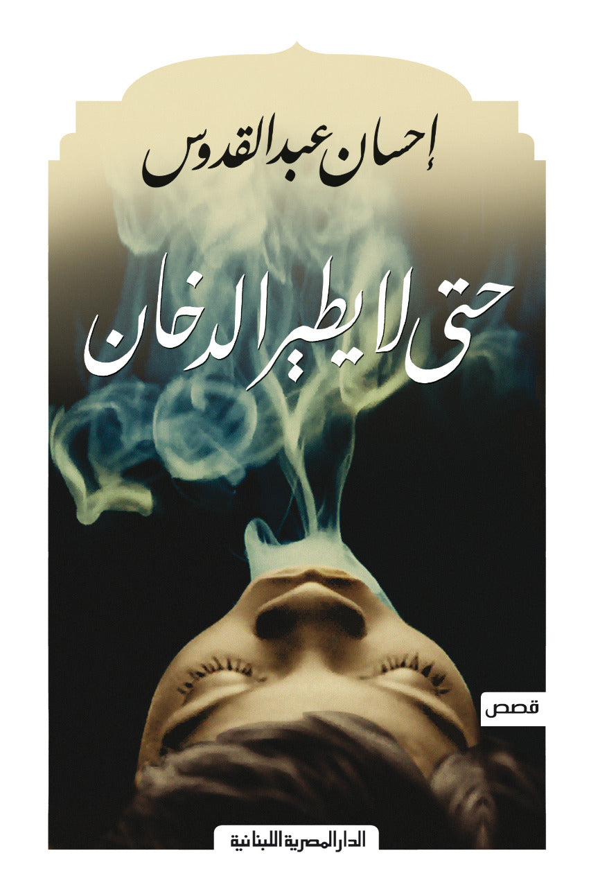 حتى لا يطير الدخان احسن عبدالقدوس(أصلي)
