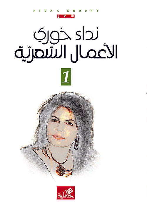 الأعمال الشعرية ١/٣نداء خوري(أصلي)