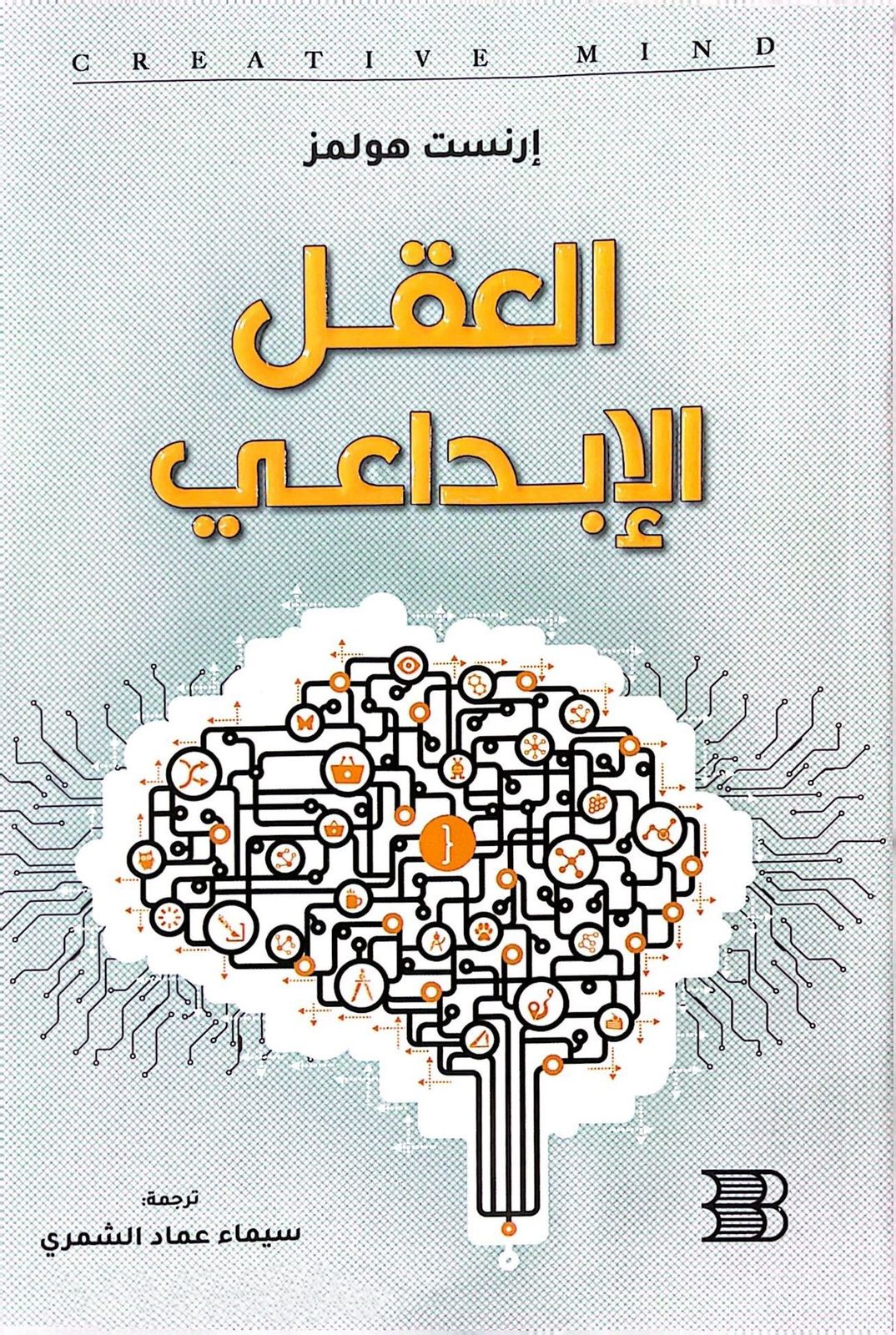 العقل الإبداعي إرنست هولمز(أصلي)