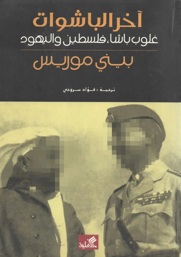 آخر الباشوات غلوب باشا فلسطين واليهود بيلي موريس (أصلي)