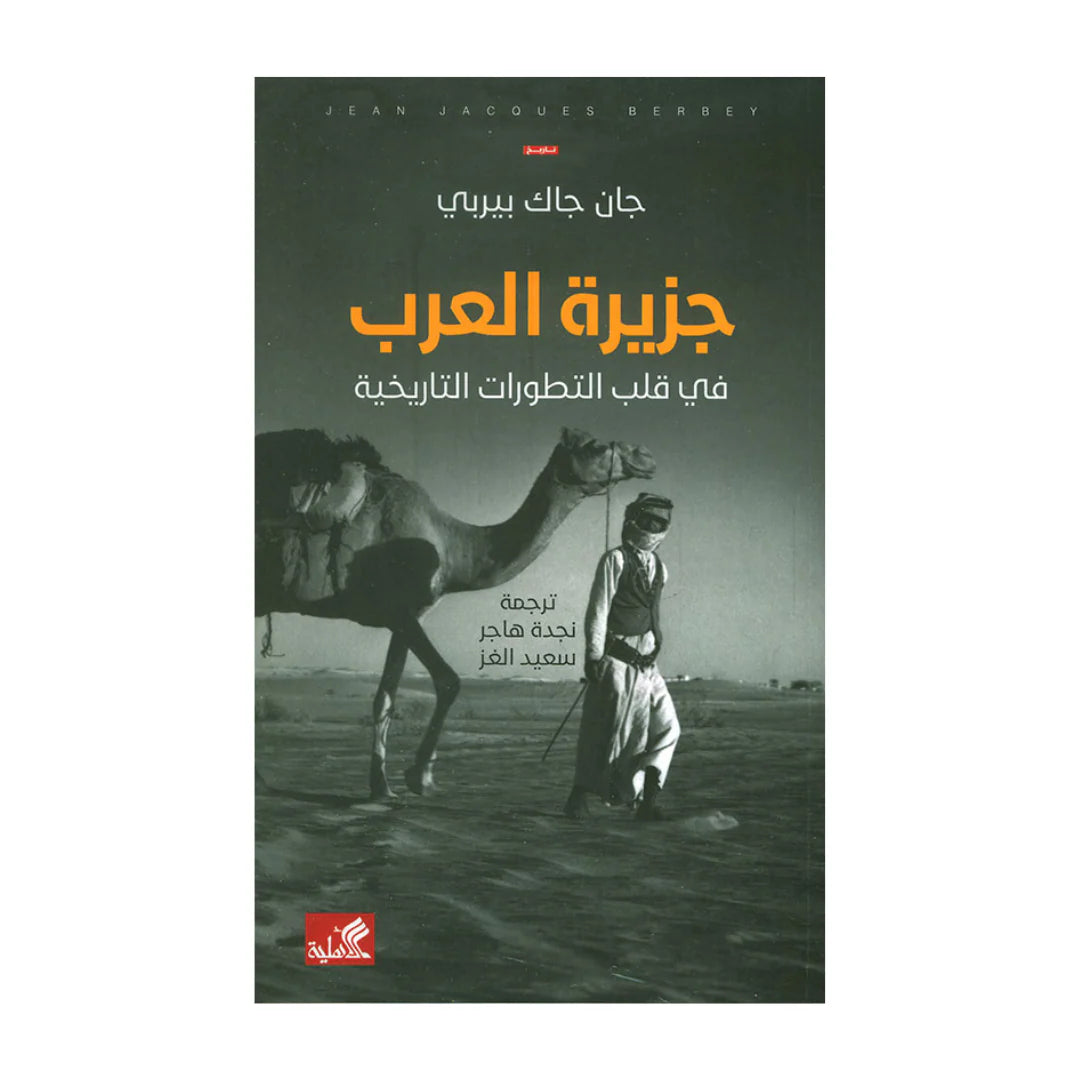 جزيرة العرب في قلب التطورات التاريخية جان جاك بيربي (أصلي)