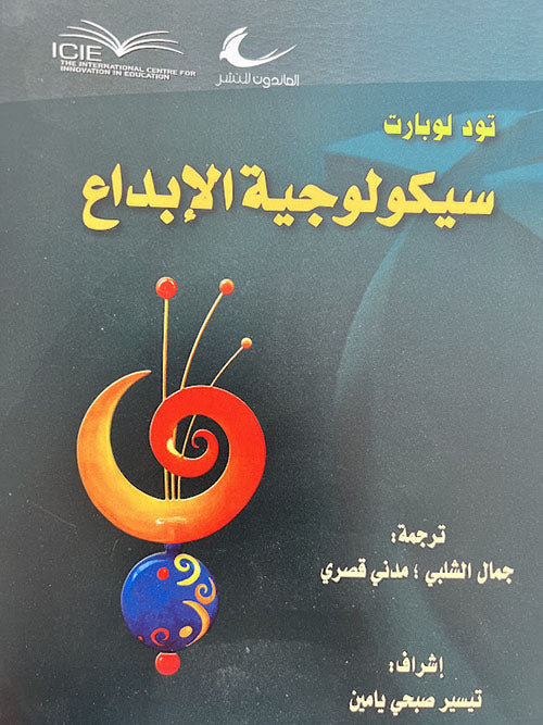 سيكولوجية الإبداع تود لوبارت (العائدون)