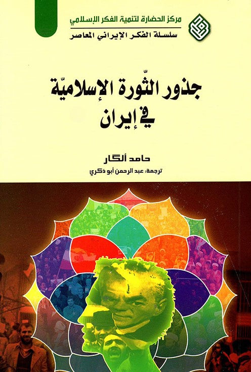 جذور الثورة الإسلامية في إيران سبهر ذبيح(أصلي)