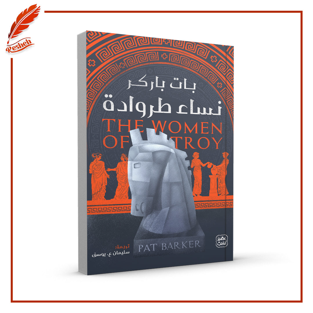 نساء طروادة
Pat Barker اصلي