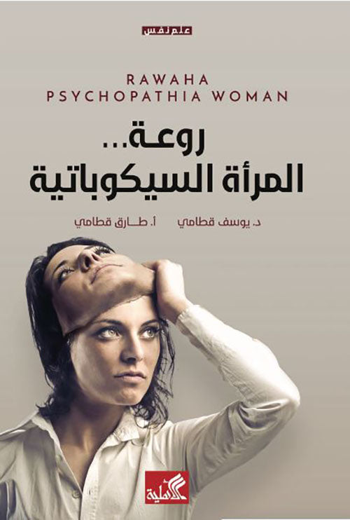 روعة المرأت السيكوباتية طارق قطامي(أصلي)