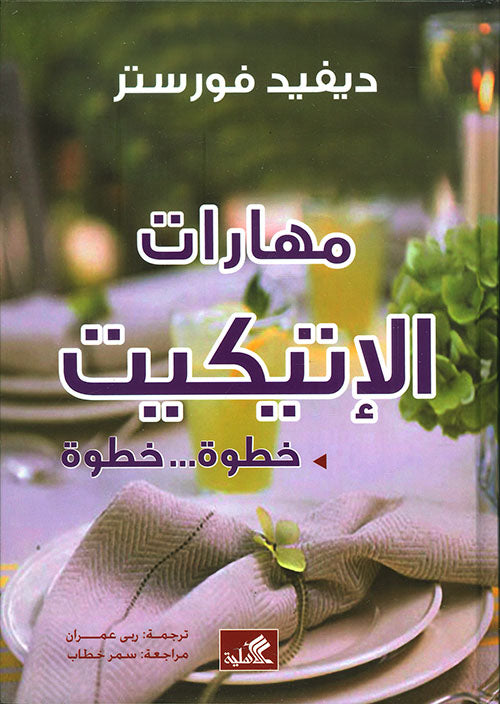 مهارات الاتكيت ديفيد فورستر (الأصلي)