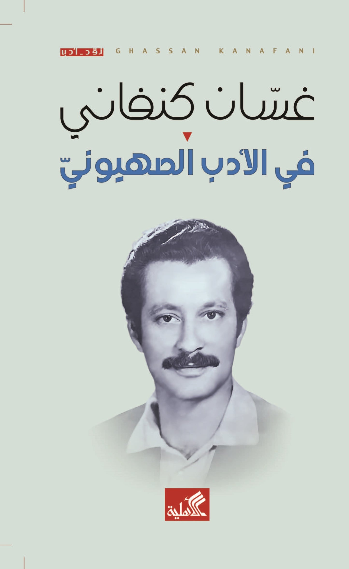 في الأدب الصهيوني غسان كنفاني (الأصلي)