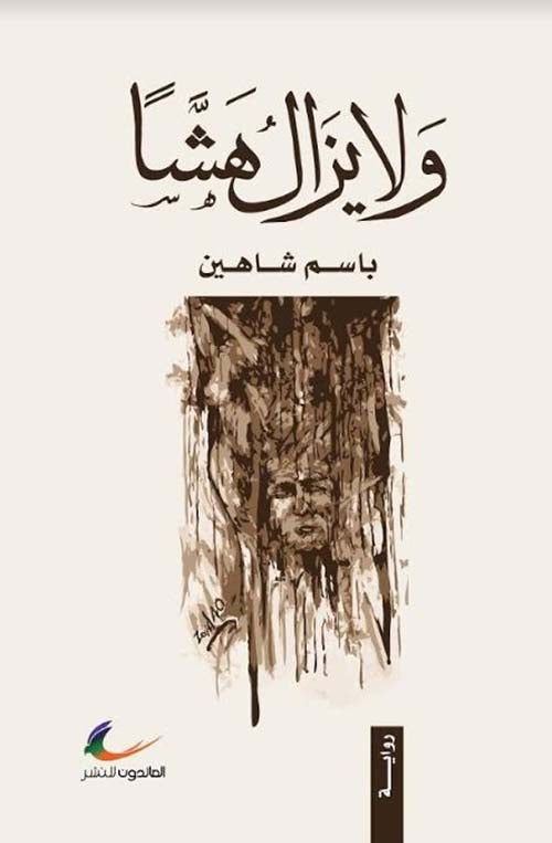 ولا يزال هشا باسم شاهين (العائدون)