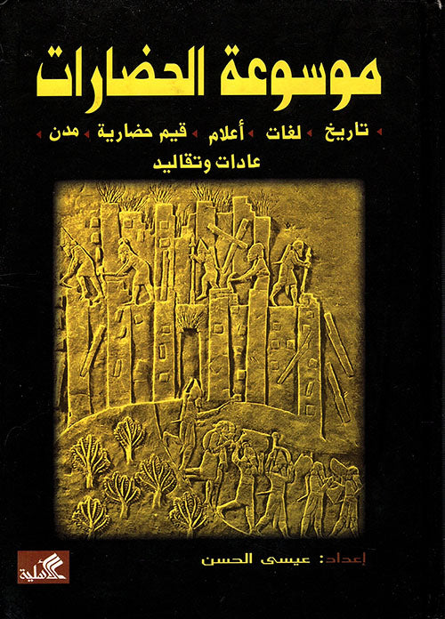 موسوعة الحضارات عيسى الحسن(أصلي)