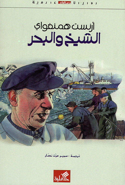 الشيخ والبحر إرنست همنغواي (أصلي)