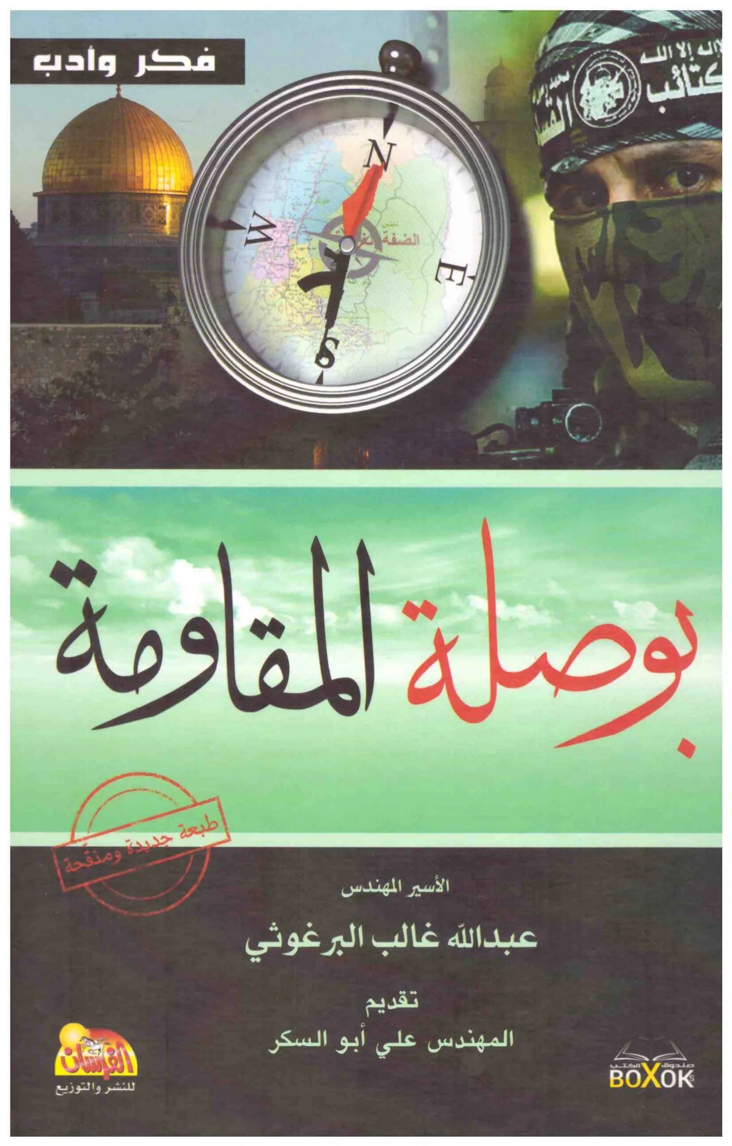 بوصلة المقاومة عبدالله غالب البرغوثي