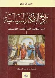 تاريخ الأفكار السياسية ١/٣ جان توشار