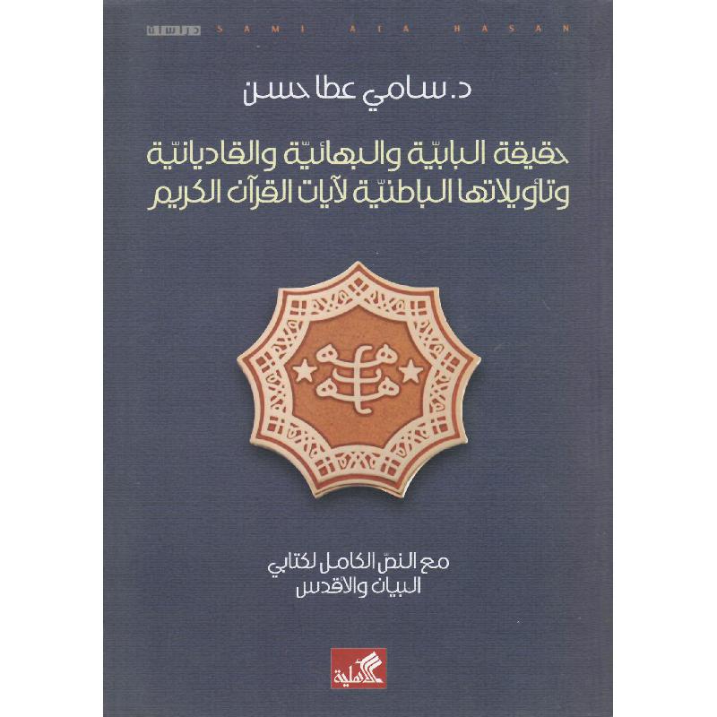 حقيقة البابية والبهائية سامي عطا(أصلي)