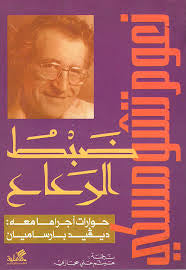 ضبط الرعاع - حوارات أجراها معه نعوم تشومسكي(أصلي)