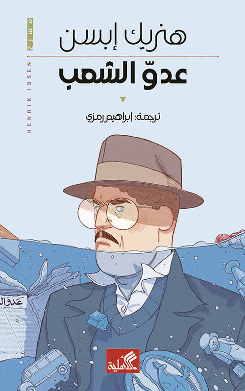 عدو الشعب هنريك إبسن (أصلي)