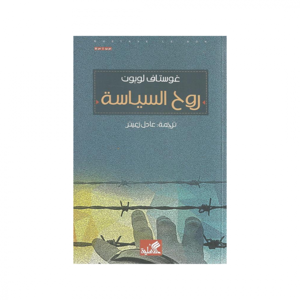 روح السياسة غوستاف لوبون(أصلي)