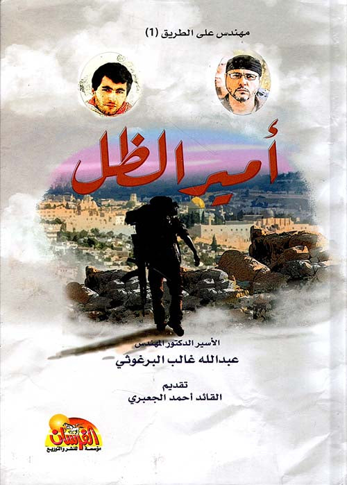 مهندس على الطريق (١) أمير الظل عبدالله غالب البرغوثي