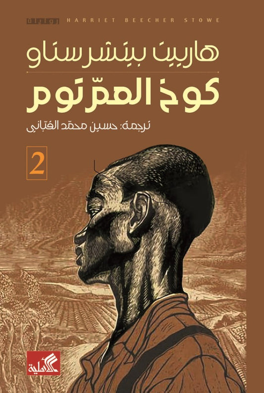 كوخ العم توم ١/٢ هارييت بيتشر ستاو (أصلي)