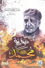 عبقرية محمد عباس محمود العقاد