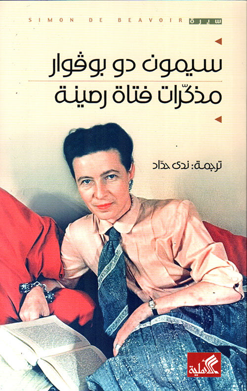 مذكرات فتاة رصينة سيمون دو بوفوار(أصلي)